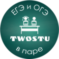 Курсы TwoStu - Онлайн курсы ЕГЭ и ОГЭ в паре (Ижевск)